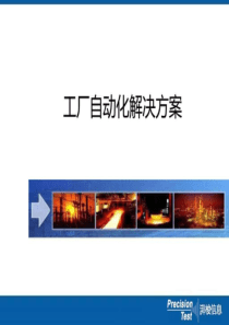 工厂自动化解决方案_图文.ppt