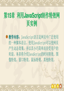 Html Css JavaScript标准教程  第15章  利用JavaScript制作特效网页实