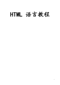 HTML 语言教程