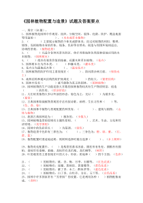 《园林植物配置与造景》试题及答案要点-共10页