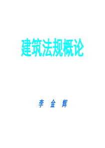 建筑法规课件1234