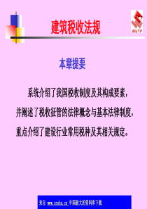 建筑税收法规-税收与税收制度(ppt 40)(1)