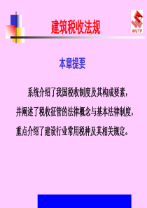 建筑税收法规-税收与税收制度(ppt40).ppt