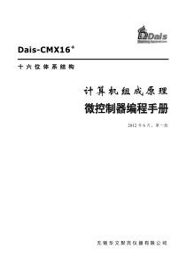 Dais-CMX16+微控制器编程手册