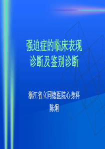 强迫症的临床表现、诊断及鉴别诊断