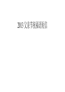 2013父亲节祝福语短信