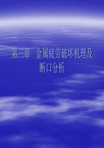 金属疲劳破坏机理及断口分析