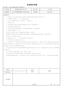 施工电梯操作安全技术交底