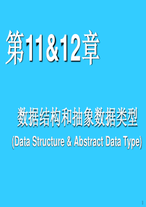 11&12计算机科学导论第十一&十二章-数据结构&抽象数据类型