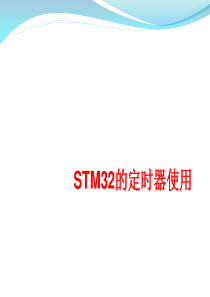 11--STM32定时器