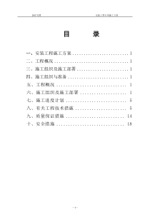 41安装工程施工方案