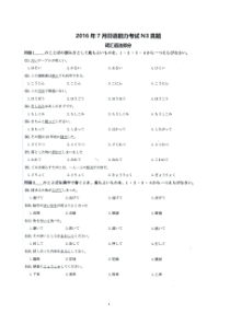 2016年07月N3 日语能力考