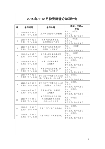 2016年1-12月份党课理论学习计划及材料