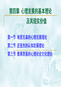 教育心理学 第四章 心理发展的基本理论及其现实价值