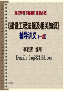 建设工程法规及相关知识(一级07年)