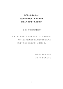 山西省人民政府办公厅118条安全生产规定