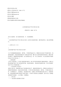 山西省保护知识产权专项行动方案(晋政办发〔2004〕87号)