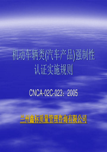 《机动车辆类(汽车产品)强制性认证实施规则》(CNCA-02C-023：2005)