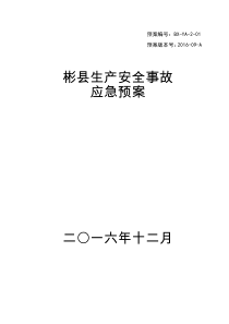 彬生产安全事故应急预案