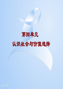 《生活与哲学》第四单元复习课件