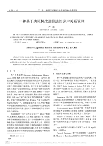 一种基于决策树改进算法的客户关系管理