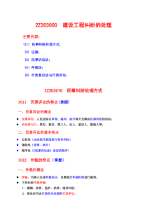 建设工程法规及相关知识—建设工程纠纷的处理