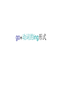 go+动词的ing形式