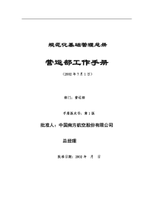 规范化基础管理总册-营运部工作手册