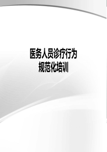 规范医务人员临床检查、治疗、用药等行为的培训