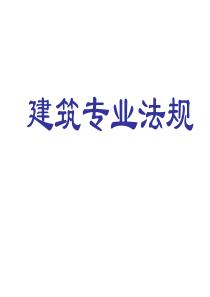 建筑专业法规(课件)