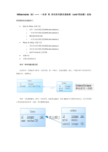 Hibernate(6)―― 一对多和多对多关联关系映射(xml和注解)总结