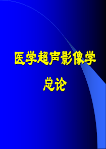 《医学超声影像学》总论