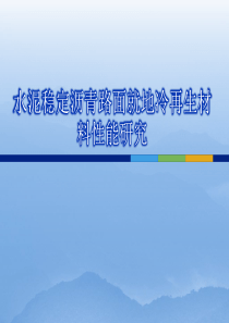 冷再生材料性能研究