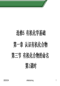 人教版高中化学选修5 有机化学基础 第一章 第三节 有机化合物的命名(第1课时)