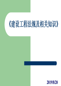 建设工程法规及相关知识课件