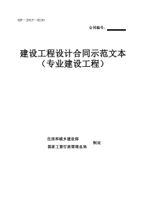 《建设工程设计合同示范文本(专业建设工程)》(GF-2015-0210)