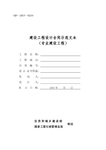 《建设工程设计合同示范文本(专业建设工程)》(GF-2015-0210)合同范本、示例要点