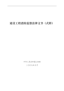 建设工程消防监督法律文书(式样)-针对申报用户(1)