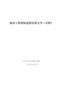 建设工程消防监督法律文书(式样)中华人民共和国公安部