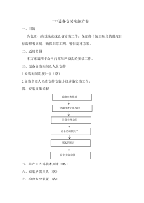 设备安装实施方案