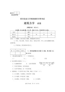 四川农大建筑力学