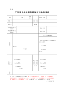 广东省义务教育阶段学生转学申请表(16年7月新版)