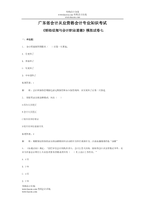 广东省会计从业资格会计专业知识考试《财经法规与会计职业道德》模拟试卷07