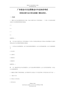 广东省会计从业资格会计专业知识考试《财经法规与会计职业道德》模拟试卷09