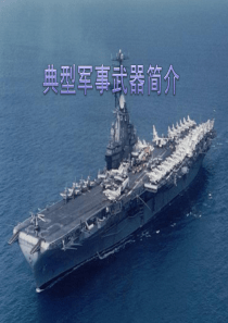 典型军事武器简介