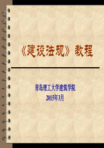 建设法规3工程建设程序及从业人员资格法规