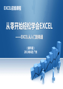 《从零开始轻松学会EXCEL》EXCEL初级培训教程