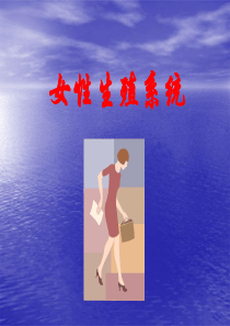 《女性生殖系统》课件