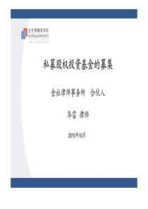 私募股权投资基金的募集金杜 律师 事务所 合伙人 华雷 ....ppt