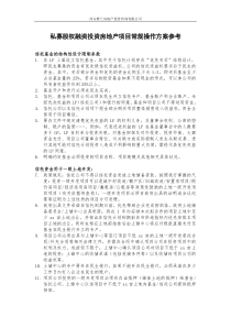 私募股权融资投资房地产项目常规操作方案参考